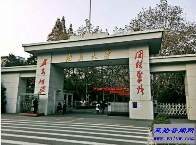 南京大学