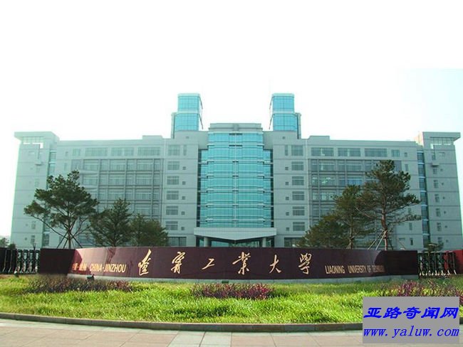 辽宁工业大学