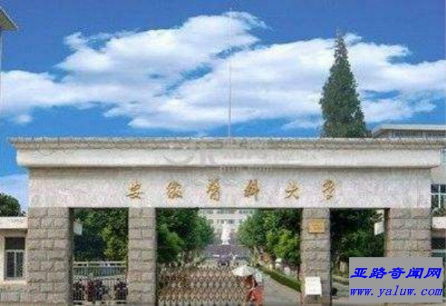 安徽医科大学