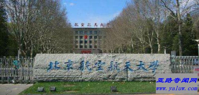 北京航空航天大学