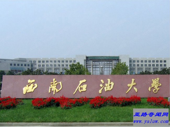 西南石油大学