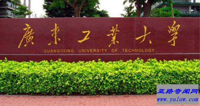 广东工业大学