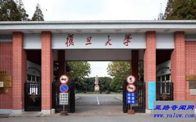 复旦大学