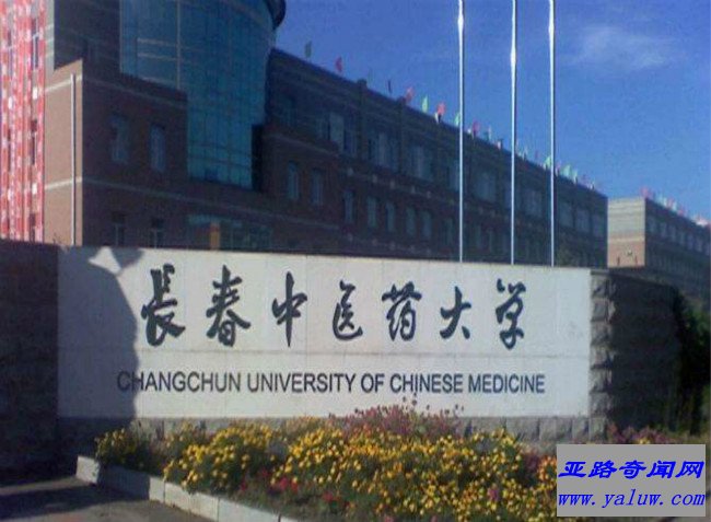 长春中医药大学