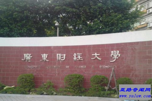 广东财经大学