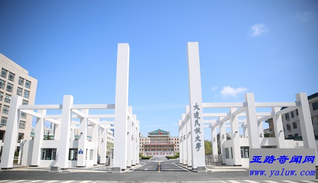 大连民族大学