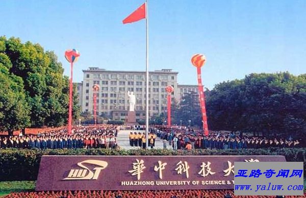 华中科技大学