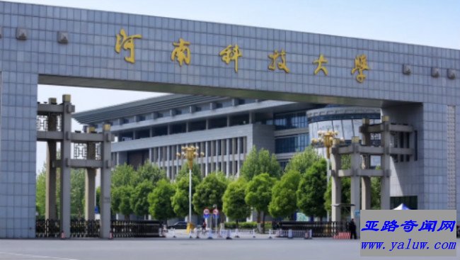 河南科技大学