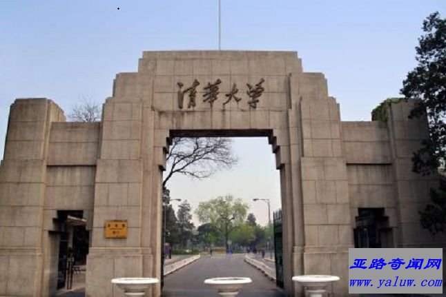 清华大学