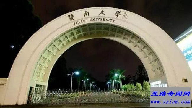 暨南大学