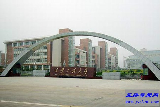 西安工程大学