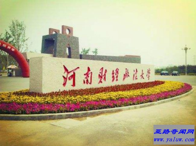 河南财经政法大学