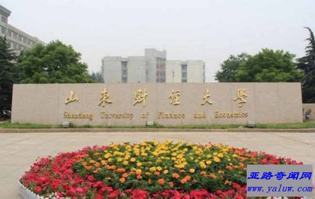 山东财经大学