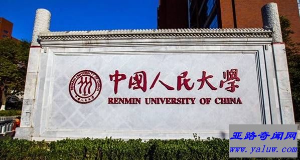 中国十大名校之一《中国人民大学》