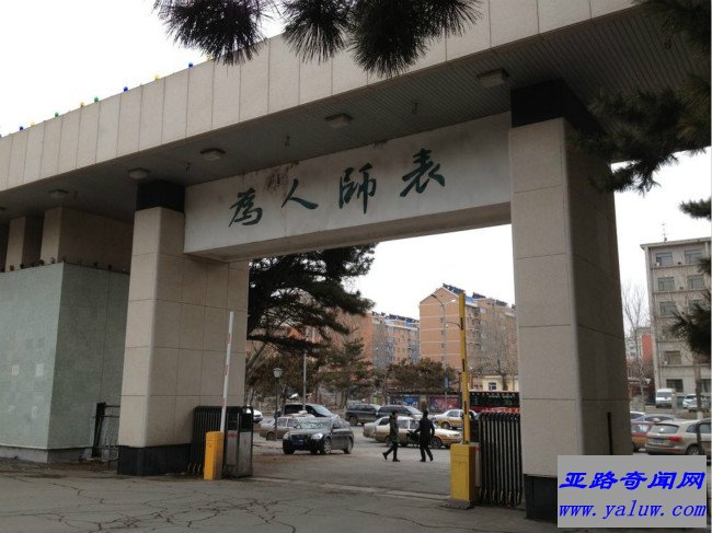 东北师范大学