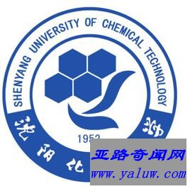 沉阳化工大学