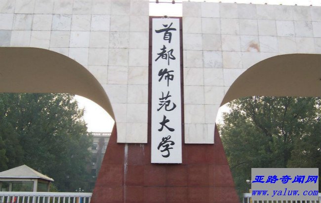 首都师范大学