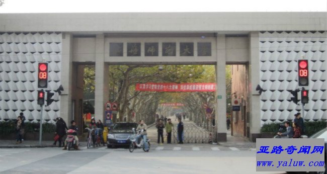 上海师范大学