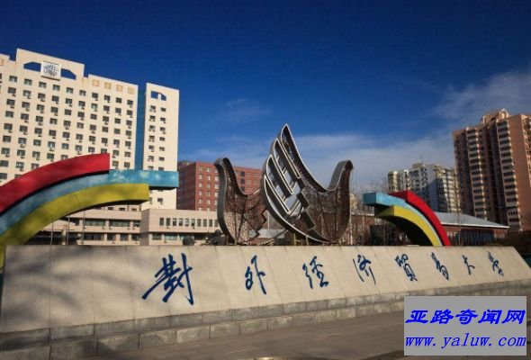 对外经济贸易大学