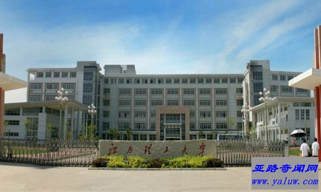 江西理工大学