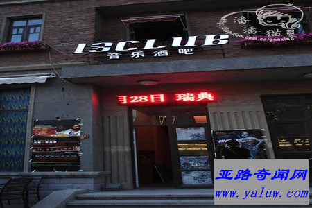 13 Club音乐酒吧