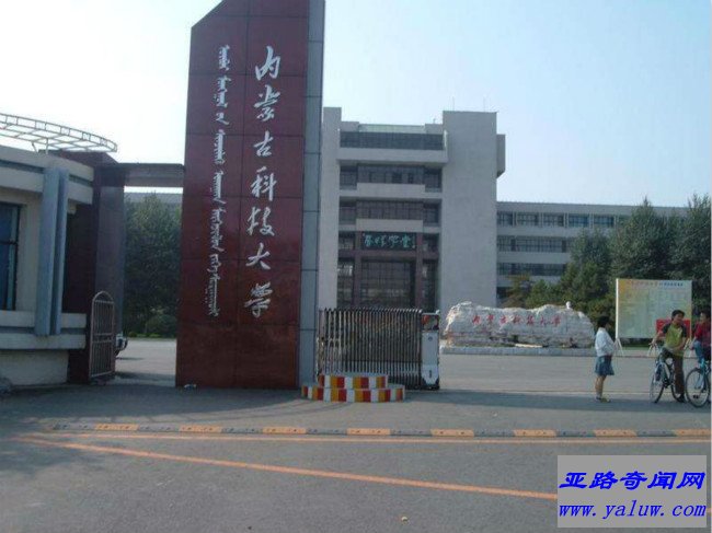 内蒙古科技大学