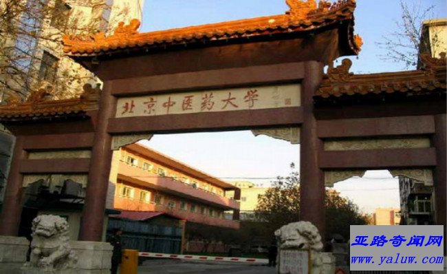 北京中医药大学