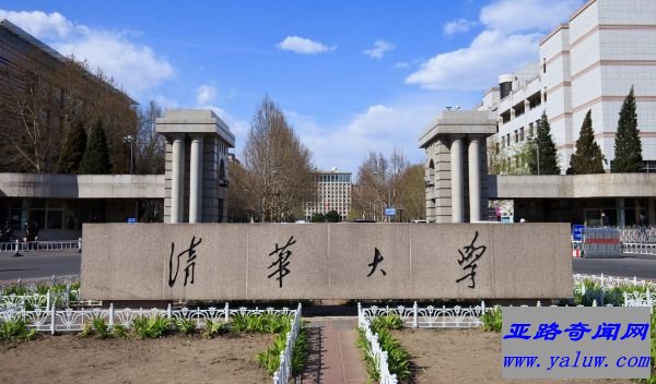 清华大学