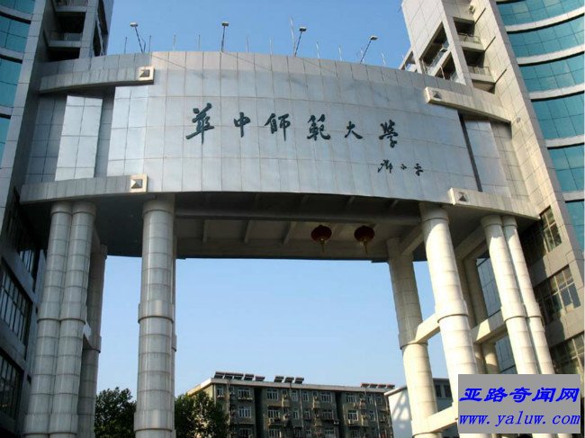 华中师范大学