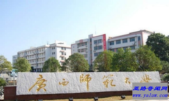 广西师范大学