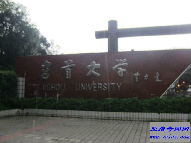 吉首大学