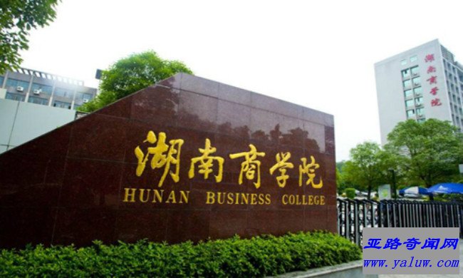 湖南商学院