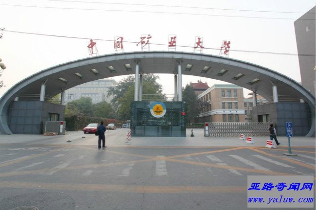 中国矿业大学（北京）