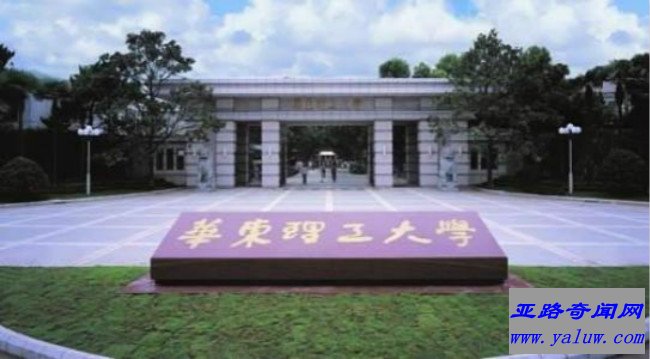 华东理工大学