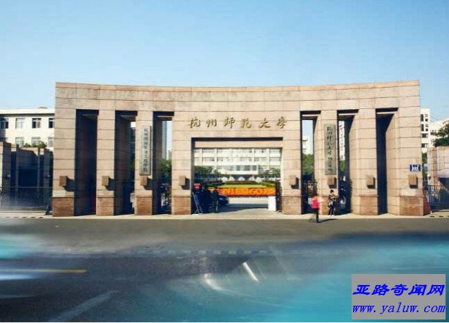 杭州师范大学