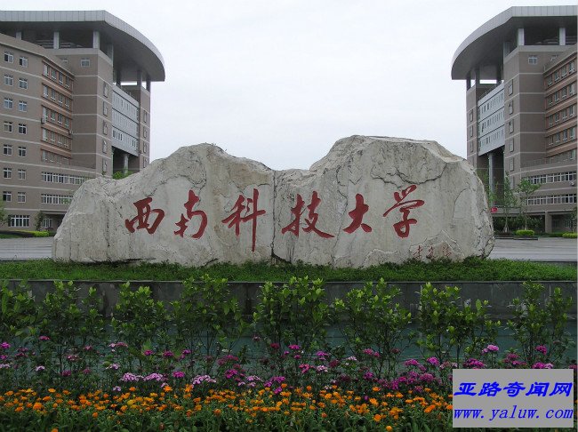 西南科技大学