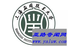 上海应用技术大学