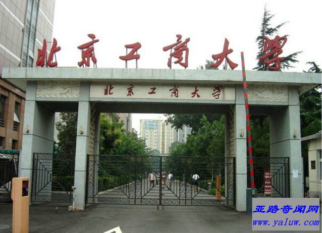 北京工商大学