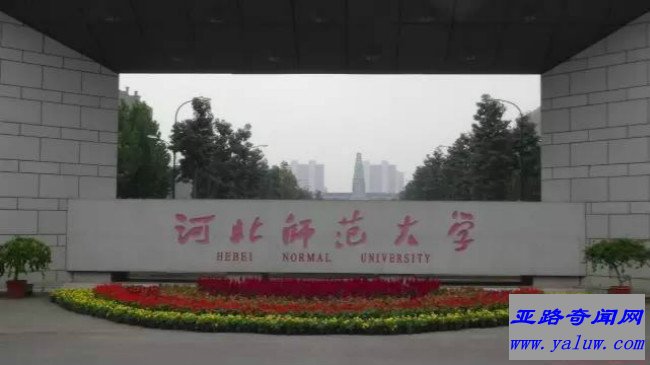 河北师范大学