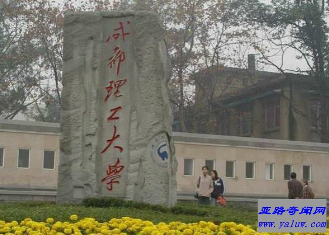 成都理工大学