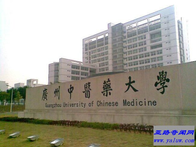 广州中医药大学