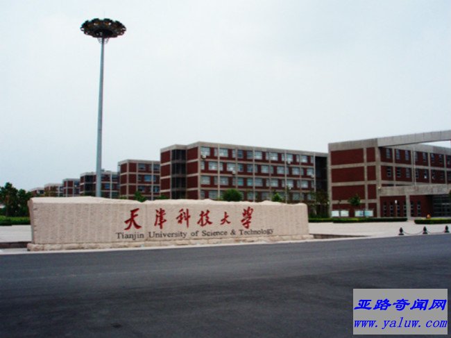 天津科技大学