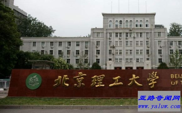 北京理工大学