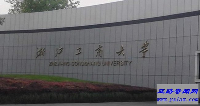 浙江工商大学