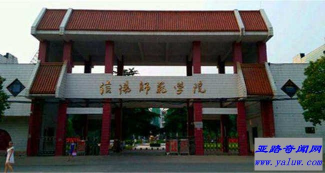 信阳师范学院