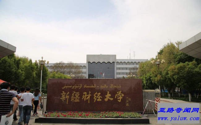 新疆财经大学