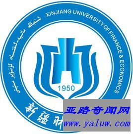 新疆财经大学