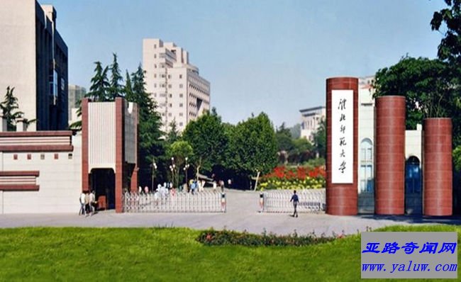 淮北师范大学