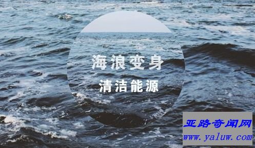 波浪能量